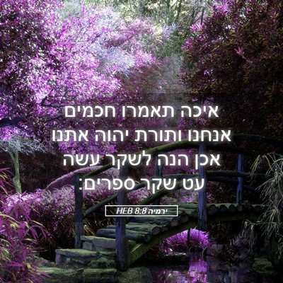 Picture 05 - ירמיה 8:8 HEB - איכה תאמרו חכמים אנחנו - Bible Verse Picture