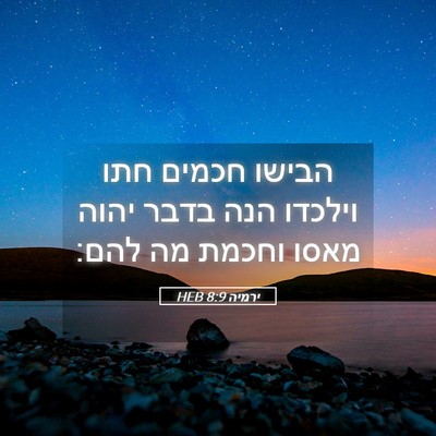 Picture 05 - ירמיה 8:9 HEB - הבישו חכמים חתו וילכדו הנה - Bible Verse Picture