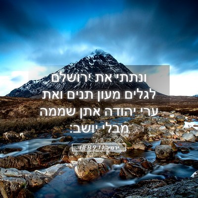 Picture 05 - ירמיה 9:11 HEB - ונתתי את ירושלם לגלים מעון - Bible Verse Picture