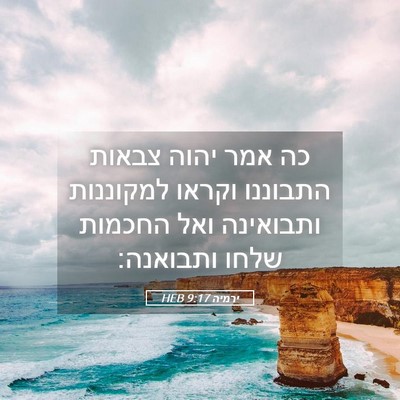 Picture 05 - ירמיה 9:17 HEB - כה אמר יהוה צבאות התבוננו - Bible Verse Picture