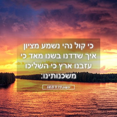 Picture 05 - ירמיה 9:19 HEB - כי קול נהי נשמע מציון איך - Bible Verse Picture