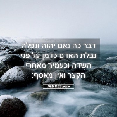 Picture 05 - ירמיה 9:22 HEB - דבר כה נאם יהוה ונפלה נבלת - Bible Verse Picture