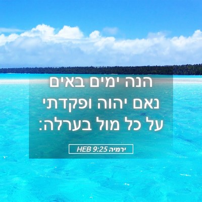 Picture 05 - ירמיה 9:25 HEB - הנה ימים באים נאם יהוה - Bible Verse Picture