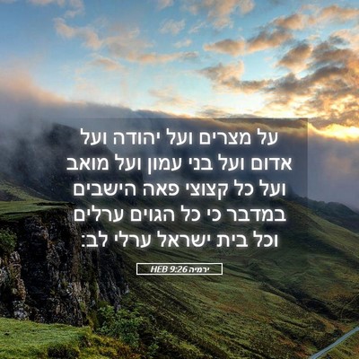 Picture 05 - ירמיה 9:26 HEB - על מצרים ועל יהודה ועל אדום - Bible Verse Picture
