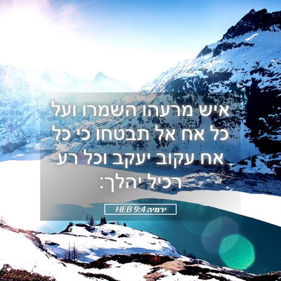 Picture 05 - ירמיה 9:4 HEB - איש מרעהו השמרו ועל כל אח - Bible Verse Picture