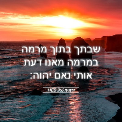 Picture 05 - ירמיה 9:6 HEB - שבתך בתוך מרמה במרמה מאנו - Bible Verse Picture