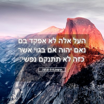 Picture 05 - ירמיה 9:9 HEB - העל אלה לא אפקד בם נאם יהוה - Bible Verse Picture