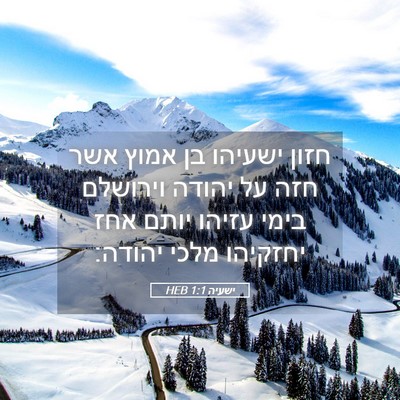 Picture 05 - ישעיה 1:1 HEB - חזון ישעיהו בן אמוץ אשר חזה - Bible Verse Picture