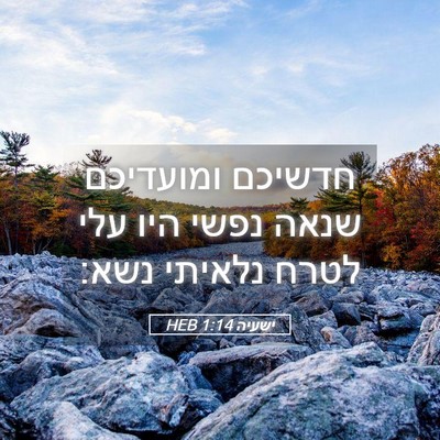 Picture 05 - ישעיה 1:14 HEB - חדשיכם ומועדיכם שנאה נפשי - Bible Verse Picture