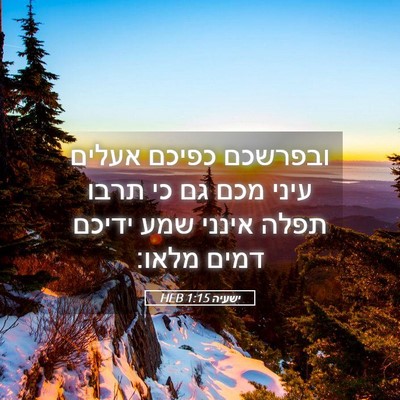 Picture 05 - ישעיה 1:15 HEB - ובפרשכם כפיכם אעלים עיני - Bible Verse Picture