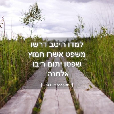 Picture 05 - ישעיה 1:17 HEB - למדו היטב דרשו משפט אשרו - Bible Verse Picture