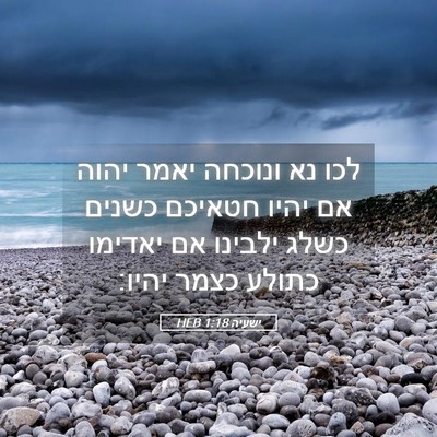 Picture 05 - ישעיה 1:18 HEB - לכו נא ונוכחה יאמר יהוה אם - Bible Verse Picture