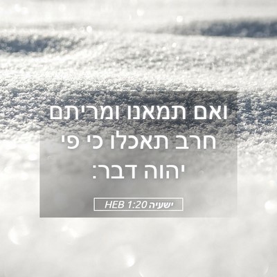 Picture 05 - ישעיה 1:20 HEB - ואם תמאנו ומריתם חרב תאכלו - Bible Verse Picture