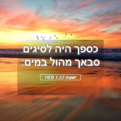 Picture 05 - ישעיה 1:22 HEB - כספך היה לסיגים סבאך מהול - Bible Verse Picture
