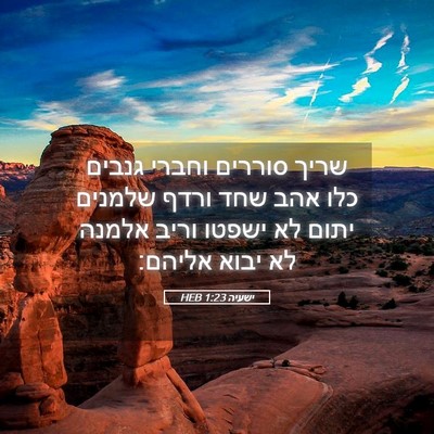 Picture 05 - ישעיה 1:23 HEB - שריך סוררים וחברי גנבים - Bible Verse Picture
