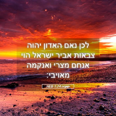 Picture 05 - ישעיה 1:24 HEB - לכן נאם האדון יהוה צבאות - Bible Verse Picture