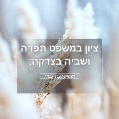 Picture 05 - ישעיה 1:27 HEB - ציון במשפט תפדה ושביה - Bible Verse Picture