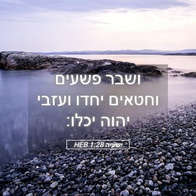 Picture 05 - ישעיה 1:28 HEB - ושבר פשעים וחטאים יחדו - Bible Verse Picture