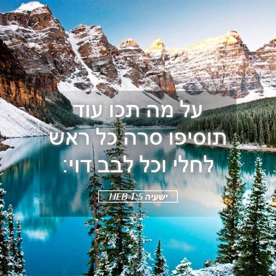 Picture 05 - ישעיה 1:5 HEB - על מה תכו עוד תוסיפו סרה כל - Bible Verse Picture