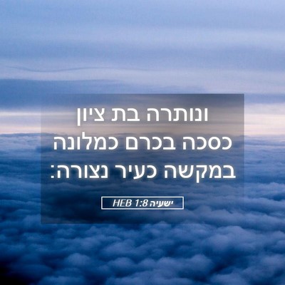 Picture 05 - ישעיה 1:8 HEB - ונותרה בת ציון כסכה בכרם - Bible Verse Picture