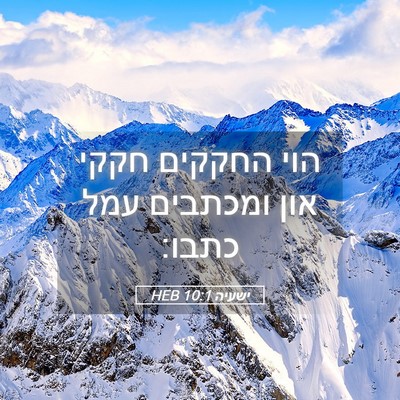 Picture 05 - ישעיה 10:1 HEB - הוי החקקים חקקי און - Bible Verse Picture