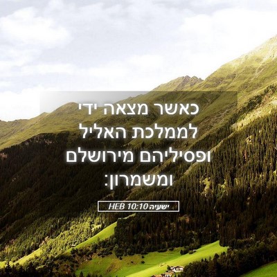 Picture 05 - ישעיה 10:10 HEB - כאשר מצאה ידי לממלכת האליל - Bible Verse Picture