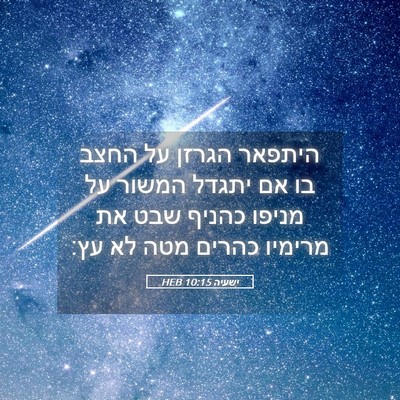 Picture 05 - ישעיה 10:15 HEB - היתפאר הגרזן על החצב בו אם - Bible Verse Picture