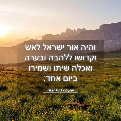 Picture 05 - ישעיה 10:17 HEB - והיה אור ישראל לאש וקדושו - Bible Verse Picture