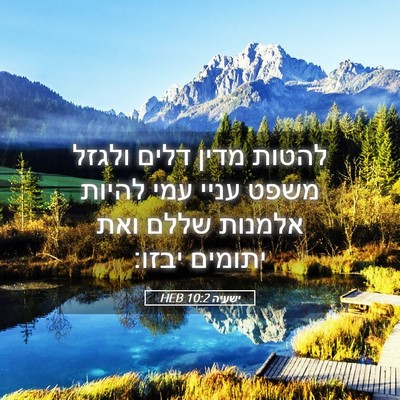 Picture 05 - ישעיה 10:2 HEB - להטות מדין דלים ולגזל משפט - Bible Verse Picture