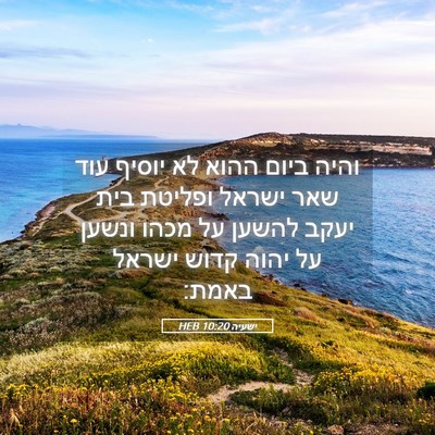 Picture 05 - ישעיה 10:20 HEB - והיה ביום ההוא לא יוסיף עוד - Bible Verse Picture