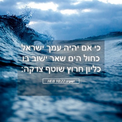 Picture 05 - ישעיה 10:22 HEB - כי אם יהיה עמך ישראל כחול - Bible Verse Picture