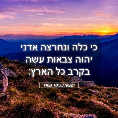 Picture 05 - ישעיה 10:23 HEB - כי כלה ונחרצה אדני יהוה - Bible Verse Picture