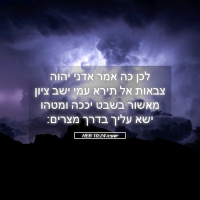 Picture 05 - ישעיה 10:24 HEB - לכן כה אמר אדני יהוה צבאות - Bible Verse Picture