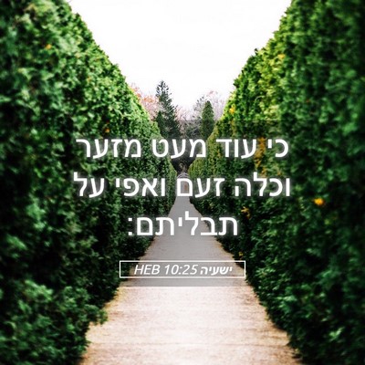 Picture 05 - ישעיה 10:25 HEB - כי עוד מעט מזער וכלה זעם - Bible Verse Picture