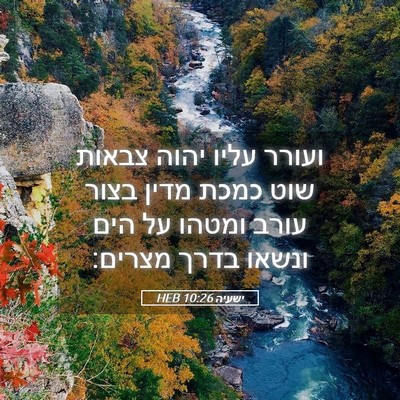 Picture 05 - ישעיה 10:26 HEB - ועורר עליו יהוה צבאות שוט - Bible Verse Picture