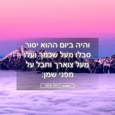 Picture 05 - ישעיה 10:27 HEB - והיה ביום ההוא יסור סבלו - Bible Verse Picture