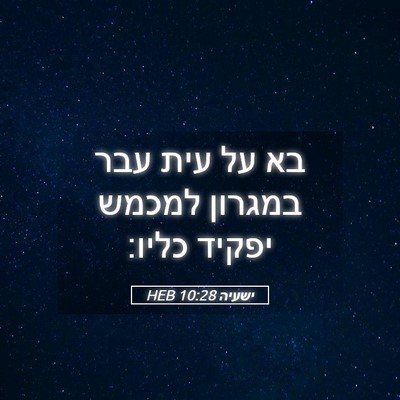 Picture 05 - ישעיה 10:28 HEB - בא על עית עבר במגרון למכמש - Bible Verse Picture