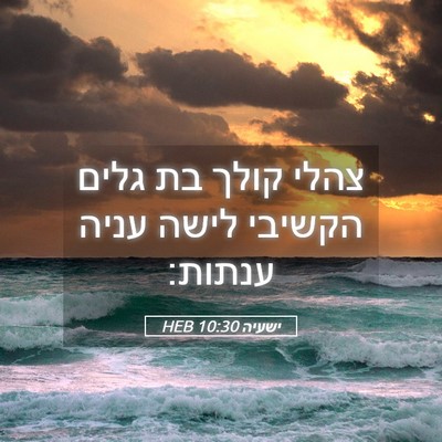 Picture 05 - ישעיה 10:30 HEB - צהלי קולך בת גלים הקשיבי - Bible Verse Picture