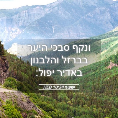 Picture 05 - ישעיה 10:34 HEB - ונקף סבכי היער בברזל - Bible Verse Picture