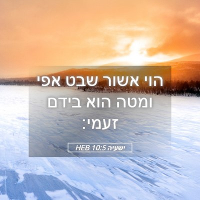 Picture 05 - ישעיה 10:5 HEB - הוי אשור שבט אפי ומטה הוא - Bible Verse Picture