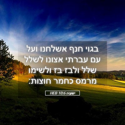 Picture 05 - ישעיה 10:6 HEB - בגוי חנף אשלחנו ועל עם - Bible Verse Picture