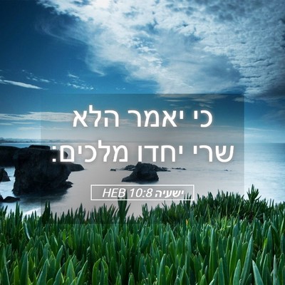 Picture 05 - ישעיה 10:8 HEB - כי יאמר הלא שרי יחדו - Bible Verse Picture