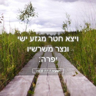 Picture 05 - ישעיה 11:1 HEB - ויצא חטר מגזע ישי ונצר - Bible Verse Picture