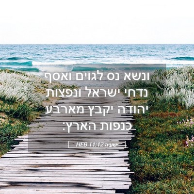 Picture 05 - ישעיה 11:12 HEB - ונשא נס לגוים ואסף נדחי - Bible Verse Picture