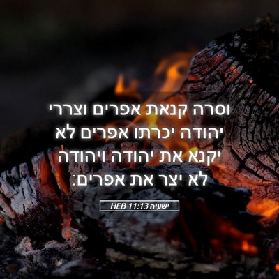 Picture 05 - ישעיה 11:13 HEB - וסרה קנאת אפרים וצררי - Bible Verse Picture