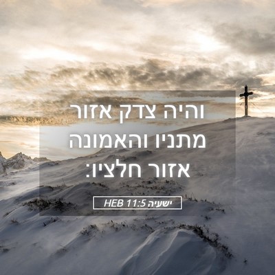 Picture 05 - ישעיה 11:5 HEB - והיה צדק אזור מתניו - Bible Verse Picture