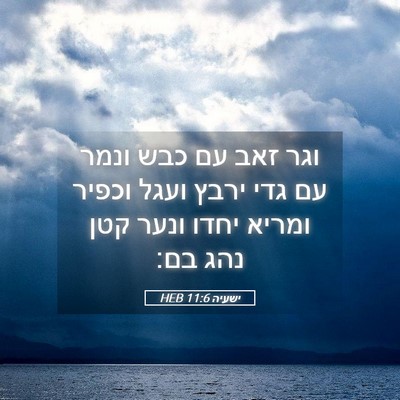 Picture 05 - ישעיה 11:6 HEB - וגר זאב עם כבש ונמר עם גדי - Bible Verse Picture
