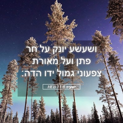 Picture 05 - ישעיה 11:8 HEB - ושעשע יונק על חר פתן ועל - Bible Verse Picture