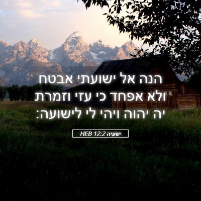 Picture 05 - ישעיה 12:2 HEB - הנה אל ישועתי אבטח ולא אפחד - Bible Verse Picture