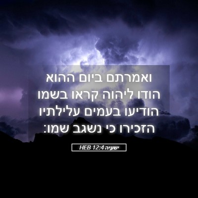 Picture 05 - ישעיה 12:4 HEB - ואמרתם ביום ההוא הודו - Bible Verse Picture